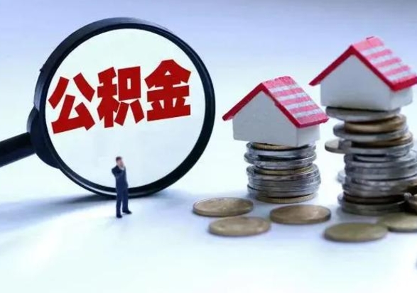 铜陵住房公积金多久可以取出来（住房公积金多久才能提取公积金）
