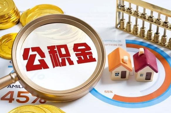 铜陵个人提取公积金办法（提取个人公积金的方法）